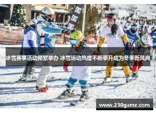 冰雪赛事活动频繁举办 冰雪运动热度不断攀升成为冬季新风尚