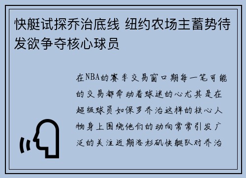 快艇试探乔治底线 纽约农场主蓄势待发欲争夺核心球员